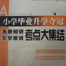 小学毕业升学夺冠：名著知识文学常识考点大集结