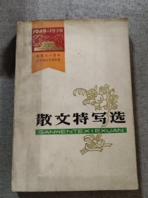 建国三十周年辽宁省文艺创作选,散文特写选