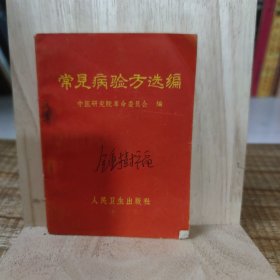 常见病验方选编