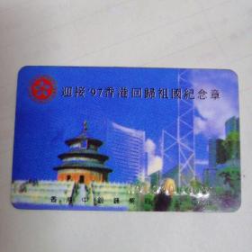鉴定卡     迎接‘97香港回归祖国纪念章 
 香港中银钱币有限公司出品