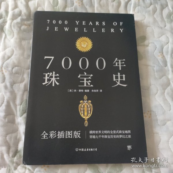 7000年珠宝史（全彩插图版，横跨世界文明的全景式珠宝地图，穿越七千年珠宝历史的梦幻之旅）