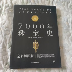 7000年珠宝史（全彩插图版，横跨世界文明的全景式珠宝地图，穿越七千年珠宝历史的梦幻之旅）