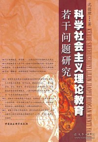 正版包邮 科学社会主义理论教育若干问题研究 沈德理 中国社会科学出版社