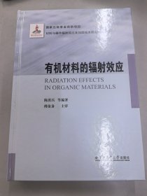 有机材料的辐射效应（2021材料基金）