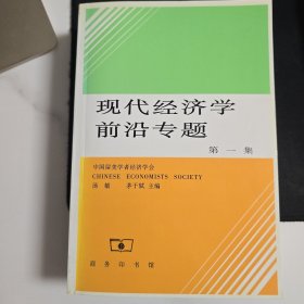 现代经济学前沿专题