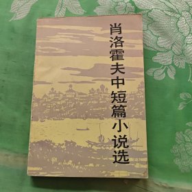 肖洛霍夫中短篇小说选
