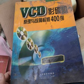 VCD 影碟机原理与故障检修 400例