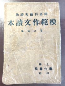 《模范作文读本》（国语科补充读物）稀少！上海春江书局，民国二十五年（1936年）出版，平装一册全