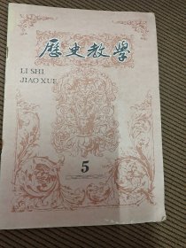 历史教学月刊1989/5总第305期