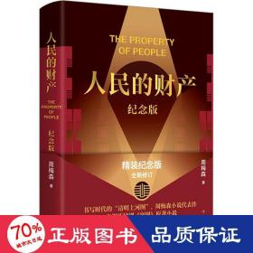 人民的财产（纪念版）（《人民的名义》作者周梅森小说代表作，靳东、陈晓主演电视剧《突围》原著，精装纪念版，全新修订）