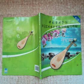 中国音乐学院社会艺术水平考级全国通用教材：琵琶（6级-8级）