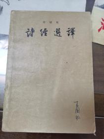 诗经选（余冠英）  1957年1月北京第3次印刷  C