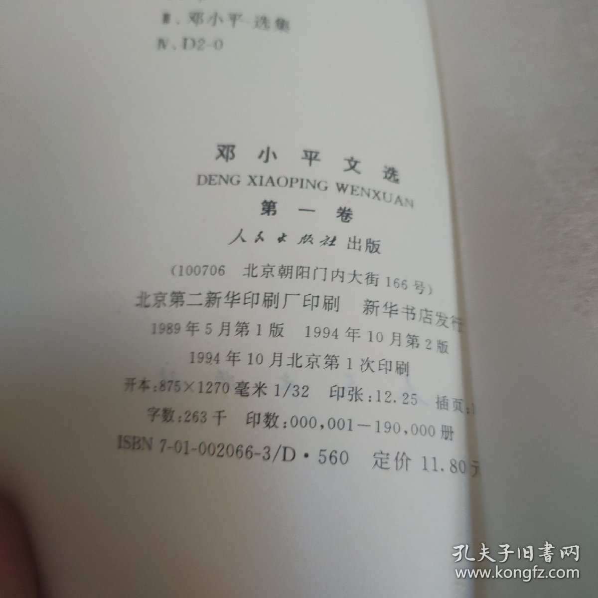 邓小平文选 第一卷，第二卷，两本，未阅板品