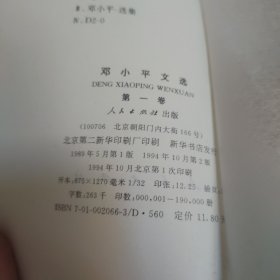 邓小平文选 第一卷，第二卷，两本，未阅板品