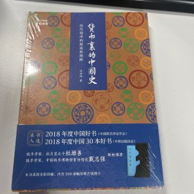 货币里的中国史 历代钱币的源流和图释