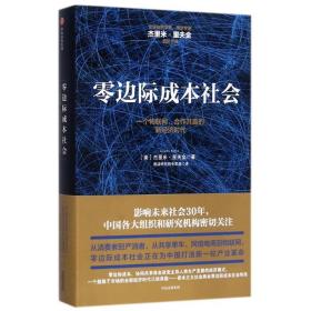 零边际成本社会：一个物联网、合作共赢的新经济时代