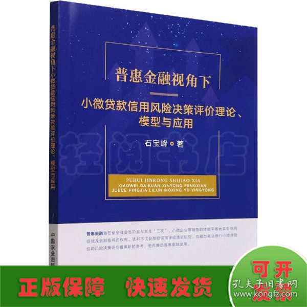 普惠金融视角下小微贷款信用风险决策评价理论模型与应用