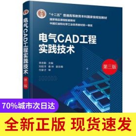電氣CAD工程實踐技術(shù)(D3版)