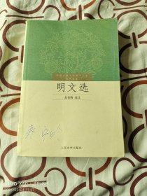 明文选（二维码扫描上传，正版二手图书，大32开平装本）