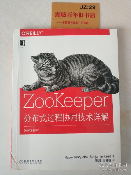 ZooKeeper:分布式过程协同技术详解