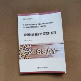 英語(yǔ)散文名家名篇賞析教程（英語(yǔ)專業(yè)系列教材）