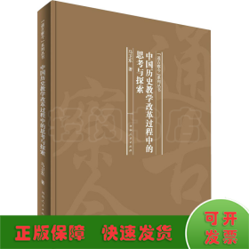 中国历史教学改革过程中的思考与探索/“通古察今”系列丛书