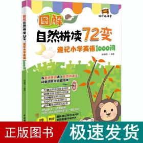 图解自然拼读72变：速记小学英语1000词（视听说课堂）