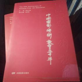 中国电影美术教育五十年