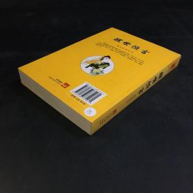 国学集萃丛书：醒世恒言