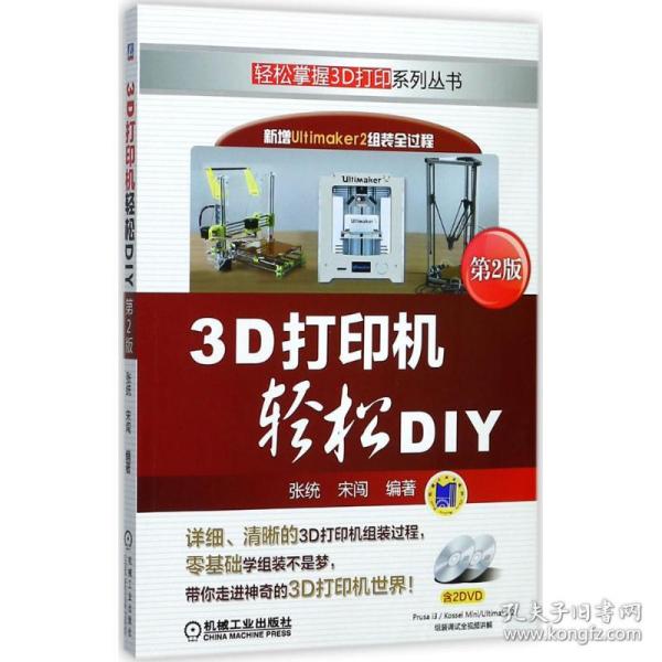 3D打印机轻松DIY（第2版）