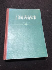 上海市药品标准1974年版