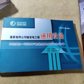 国家电网公司输变电工程通用设备：110（66）～750kV智能变电站二次设备（2012年版）