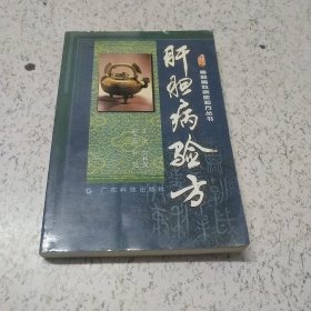 肝胆病验方