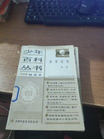 少年百科丛书精选本：四季星座