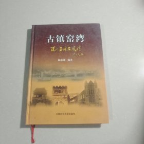 古鎮(zhèn)窯灣