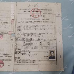 1958年冶金工业部华北及包头地区统一招生委员会 对内招生申请报考书（有照片）