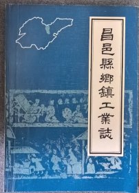 昌邑县乡镇工业志