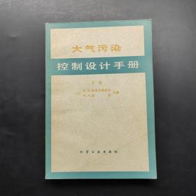 大气污染控制设计手册下册