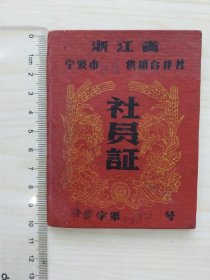 1962年宁波市慈城供销合作社社员证