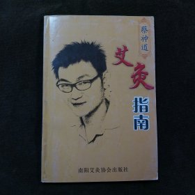 蔡神道艾灸指南