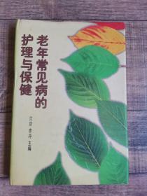 老年常见病的护理与保健【大32开精装 】【132】