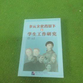 多元文化背景下的学生工作研究