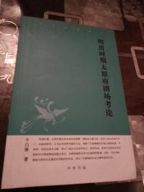 中华文史新刊：明清时期太原府剧场考论