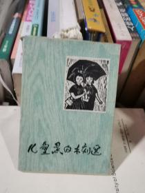 儿童黑白木刻选（第一集）  31张全