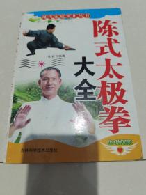 陈式太极拳大全