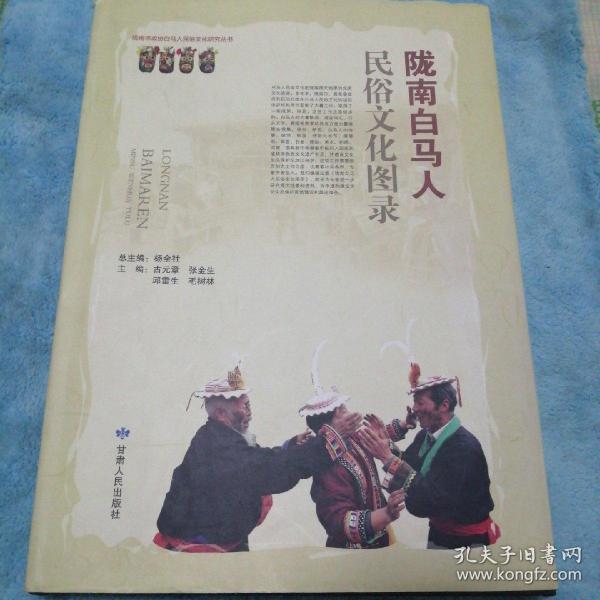 陇南市政协白马人民俗文化研究丛书：陇南白马人民俗文化图录