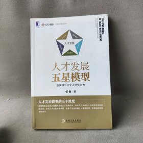 【正版二手】人才发展五星模型-全面提升企业人才竞争力