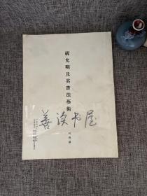 著者中国书画研究专家何传馨先生的签名本《祝允明及其书法艺术》