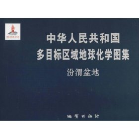 正版 中华人民共和国多目标区域地球化学图集 国土资源部中国地质调查局 著 中国地质大学出版社