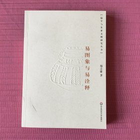 儒学与东亚文明研究丛书：易图象与易诠释：儒学与东亚文明丛书